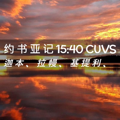 Picture 02 - 约 书 亚 记 15:40 CUVS - 迦 本 、 拉 幔 、 基 提 利 - Bible Verse Picture