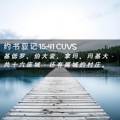 Picture 02 - 约 书 亚 记 15:41 CUVS - 基 低 罗 、 伯 大 衮 、 拿 玛 、 玛 - Bible Verse Picture