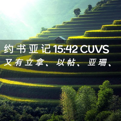 Picture 02 - 约 书 亚 记 15:42 CUVS - 又 有 立 拿 、 以 帖 、 亚 珊 - Bible Verse Picture