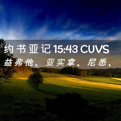 Picture 02 - 约 书 亚 记 15:43 CUVS - 益 弗 他 、 亚 实 拿 、 尼 悉 - Bible Verse Picture