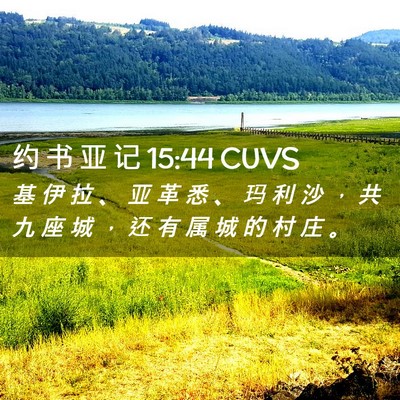 Picture 02 - 约 书 亚 记 15:44 CUVS - 基 伊 拉 、 亚 革 悉 、 玛 利 沙 ， - Bible Verse Picture