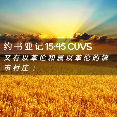 Picture 02 - 约 书 亚 记 15:45 CUVS - 又 有 以 革 伦 和 属 以 革 伦 的 镇 - Bible Verse Picture