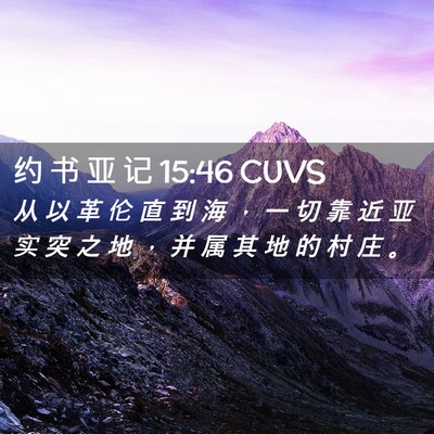 Picture 02 - 约 书 亚 记 15:46 CUVS - 从 以 革 伦 直 到 海 ， 一 切 靠 近 - Bible Verse Picture