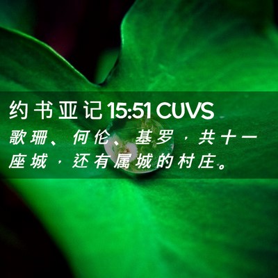 Picture 02 - 约 书 亚 记 15:51 CUVS - 歌 珊 、 何 伦 、 基 罗 ， 共 十 一 - Bible Verse Picture