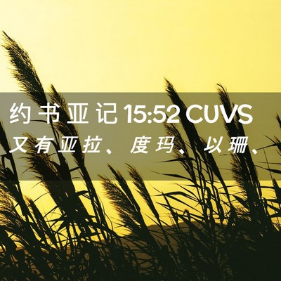 Picture 02 - 约 书 亚 记 15:52 CUVS - 又 有 亚 拉 、 度 玛 、 以 珊 - Bible Verse Picture