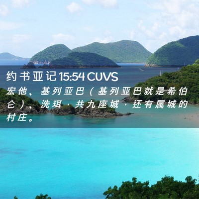 Picture 02 - 约 书 亚 记 15:54 CUVS - 宏 他 、 基 列 亚 巴 （ 基 列 亚 巴 - Bible Verse Picture