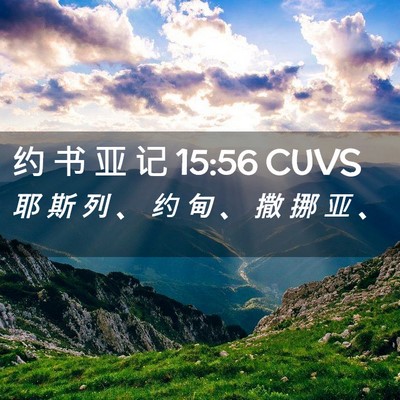 Picture 02 - 约 书 亚 记 15:56 CUVS - 耶 斯 列 、 约 甸 、 撒 挪 亚 - Bible Verse Picture