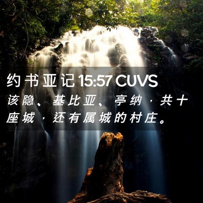 Picture 02 - 约 书 亚 记 15:57 CUVS - 该 隐 、 基 比 亚 、 亭 纳 ， 共 十 - Bible Verse Picture