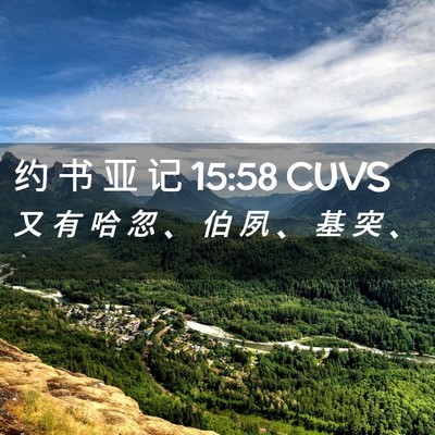 Picture 02 - 约 书 亚 记 15:58 CUVS - 又 有 哈 忽 、 伯 夙 、 基 突 - Bible Verse Picture