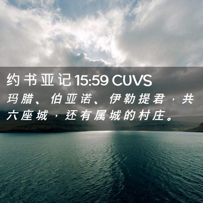 Picture 02 - 约 书 亚 记 15:59 CUVS - 玛 腊 、 伯 亚 诺 、 伊 勒 提 君 ， - Bible Verse Picture