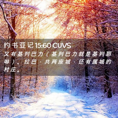 Picture 02 - 约 书 亚 记 15:60 CUVS - 又 有 基 列 巴 力 （ 基 列 巴 力 就 - Bible Verse Picture