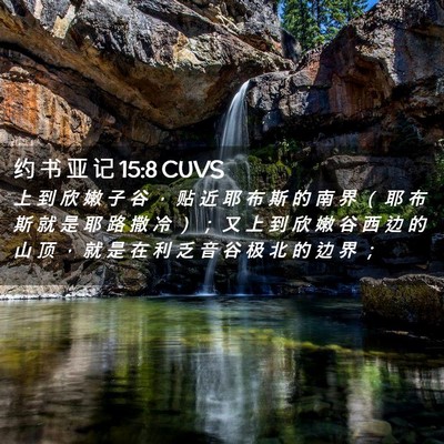 Picture 02 - 约 书 亚 记 15:8 CUVS - 上 到 欣 嫩 子 谷 ， 贴 近 耶 布 斯 - Bible Verse Picture