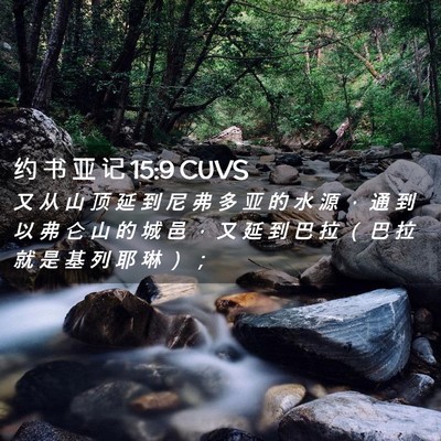 Picture 02 - 约 书 亚 记 15:9 CUVS - 又 从 山 顶 延 到 尼 弗 多 亚 的 水 - Bible Verse Picture