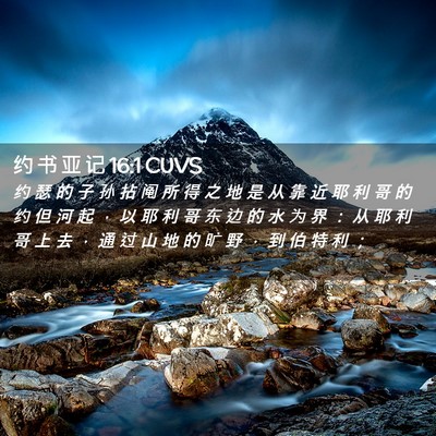 Picture 02 - 约 书 亚 记 16:1 CUVS - 约 瑟 的 子 孙 拈 阄 所 得 之 地 是 - Bible Verse Picture