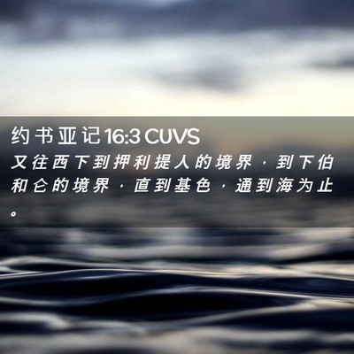 Picture 02 - 约 书 亚 记 16:3 CUVS - 又 往 西 下 到 押 利 提 人 的 境 界 - Bible Verse Picture