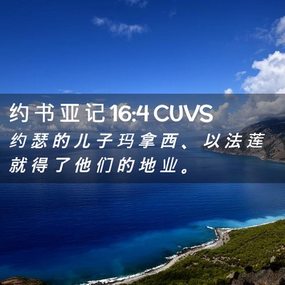 Picture 02 - 约 书 亚 记 16:4 CUVS - 约 瑟 的 儿 子 玛 拿 西 、 以 法 莲 - Bible Verse Picture