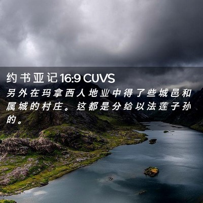 Picture 02 - 约 书 亚 记 16:9 CUVS - 另 外 在 玛 拿 西 人 地 业 中 得 了 - Bible Verse Picture