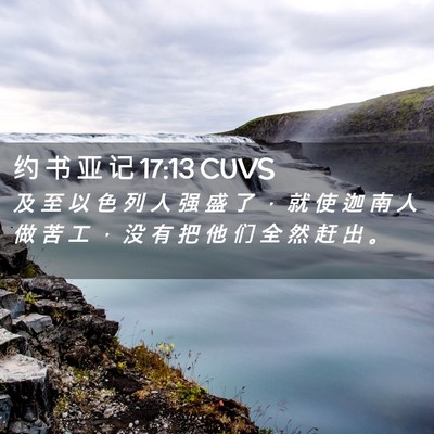 Picture 02 - 约 书 亚 记 17:13 CUVS - 及 至 以 色 列 人 强 盛 了 ， 就 使 - Bible Verse Picture