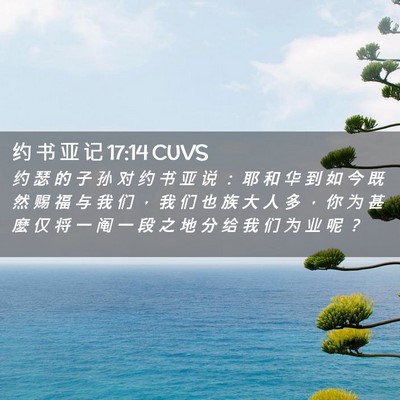 Picture 02 - 约 书 亚 记 17:14 CUVS - 约 瑟 的 子 孙 对 约 书 亚 说 ： 耶 - Bible Verse Picture
