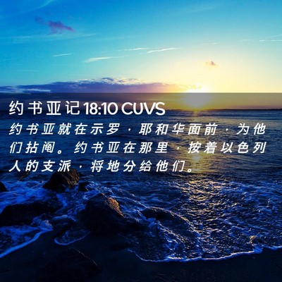 Picture 02 - 约 书 亚 记 18:10 CUVS - 约 书 亚 就 在 示 罗 ， 耶 和 华 面 - Bible Verse Picture
