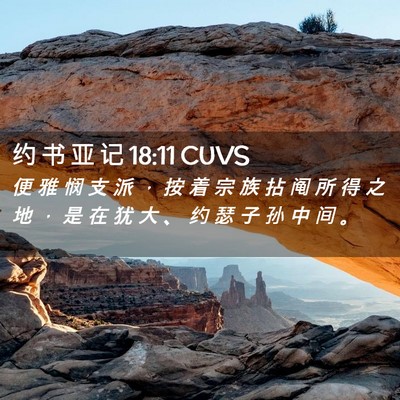 Picture 02 - 约 书 亚 记 18:11 CUVS - 便 雅 悯 支 派 ， 按 着 宗 族 拈 阄 - Bible Verse Picture