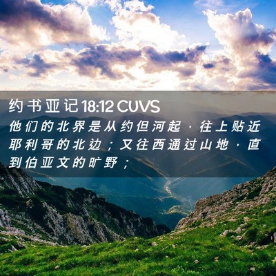 Picture 02 - 约 书 亚 记 18:12 CUVS - 他 们 的 北 界 是 从 约 但 河 起 ， - Bible Verse Picture