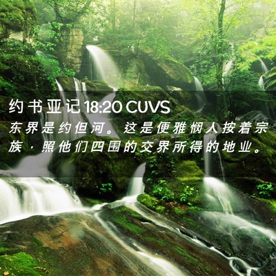 Picture 02 - 约 书 亚 记 18:20 CUVS - 东 界 是 约 但 河 。 这 是 便 雅 悯 - Bible Verse Picture