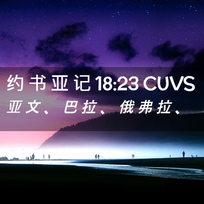 Picture 02 - 约 书 亚 记 18:23 CUVS - 亚 文 、 巴 拉 、 俄 弗 拉 - Bible Verse Picture