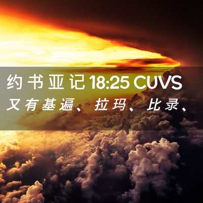 Picture 02 - 约 书 亚 记 18:25 CUVS - 又 有 基 遍 、 拉 玛 、 比 录 - Bible Verse Picture