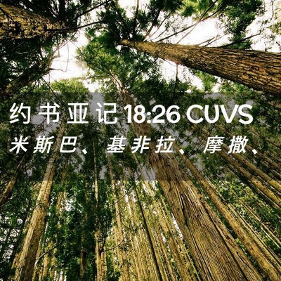 Picture 02 - 约 书 亚 记 18:26 CUVS - 米 斯 巴 、 基 非 拉 、 摩 撒 - Bible Verse Picture
