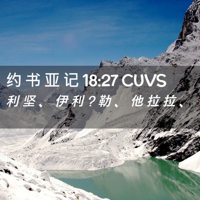 Picture 02 - 约 书 亚 记 18:27 CUVS - 利 坚 、 伊 利 ? 勒 、 他 拉 拉 - Bible Verse Picture