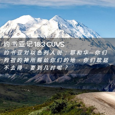 Picture 02 - 约 书 亚 记 18:3 CUVS - 约 书 亚 对 以 色 列 人 说 ： 耶 和 - Bible Verse Picture