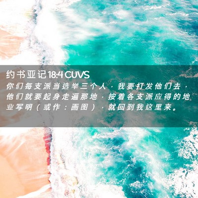 Picture 02 - 约 书 亚 记 18:4 CUVS - 你 们 每 支 派 当 选 举 三 个 人 ， - Bible Verse Picture