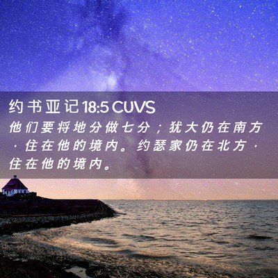 Picture 02 - 约 书 亚 记 18:5 CUVS - 他 们 要 将 地 分 做 七 分 ； 犹 大 - Bible Verse Picture