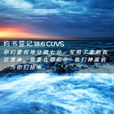 Picture 02 - 约 书 亚 记 18:6 CUVS - 你 们 要 将 地 分 做 七 分 ， 写 明 - Bible Verse Picture
