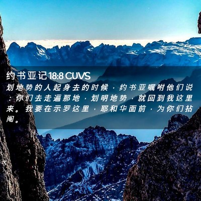 Picture 02 - 约 书 亚 记 18:8 CUVS - 划 地 势 的 人 起 身 去 的 时 候 ， - Bible Verse Picture