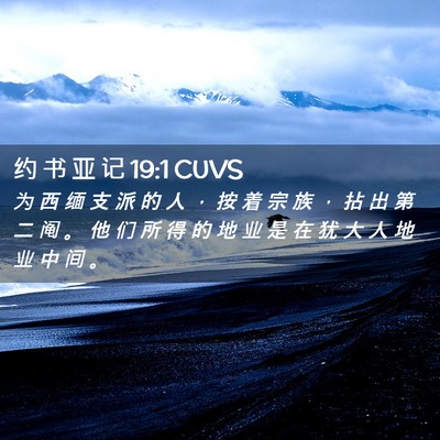 Picture 02 - 约 书 亚 记 19:1 CUVS - 为 西 缅 支 派 的 人 ， 按 着 宗 族 - Bible Verse Picture
