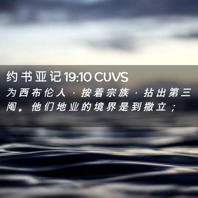 Picture 02 - 约 书 亚 记 19:10 CUVS - 为 西 布 伦 人 ， 按 着 宗 族 ， 拈 - Bible Verse Picture