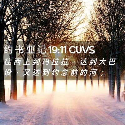Picture 02 - 约 书 亚 记 19:11 CUVS - 往 西 上 到 玛 拉 拉 ， 达 到 大 巴 - Bible Verse Picture