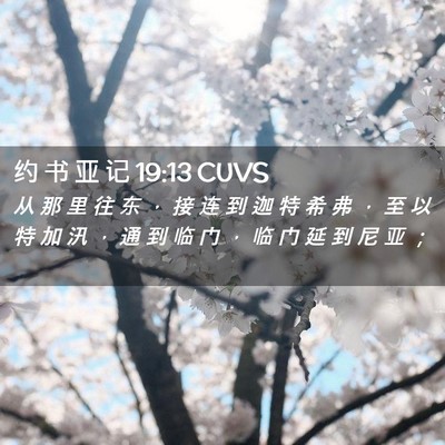 Picture 02 - 约 书 亚 记 19:13 CUVS - 从 那 里 往 东 ， 接 连 到 迦 特 希 - Bible Verse Picture