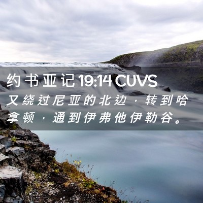 Picture 02 - 约 书 亚 记 19:14 CUVS - 又 绕 过 尼 亚 的 北 边 ， 转 到 哈 - Bible Verse Picture