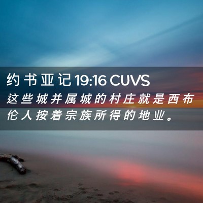 Picture 02 - 约 书 亚 记 19:16 CUVS - 这 些 城 并 属 城 的 村 庄 就 是 西 - Bible Verse Picture