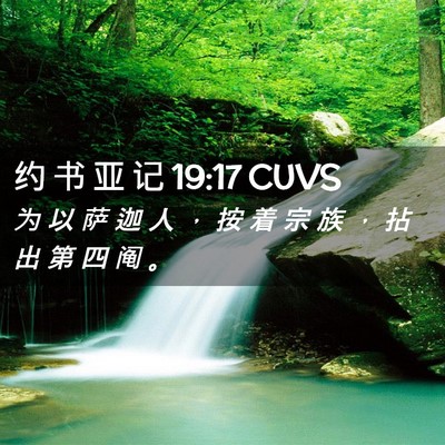 Picture 02 - 约 书 亚 记 19:17 CUVS - 为 以 萨 迦 人 ， 按 着 宗 族 ， 拈 - Bible Verse Picture