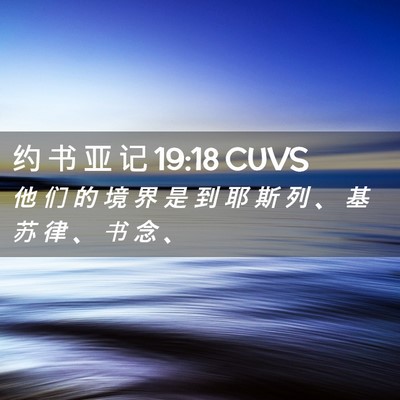 Picture 02 - 约 书 亚 记 19:18 CUVS - 他 们 的 境 界 是 到 耶 斯 列 、 基 - Bible Verse Picture