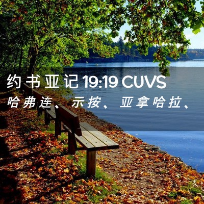 Picture 02 - 约 书 亚 记 19:19 CUVS - 哈 弗 连 、 示 按 、 亚 拿 哈 拉 - Bible Verse Picture
