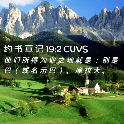 Picture 02 - 约 书 亚 记 19:2 CUVS - 他 们 所 得 为 业 之 地 就 是 ： 别 - Bible Verse Picture