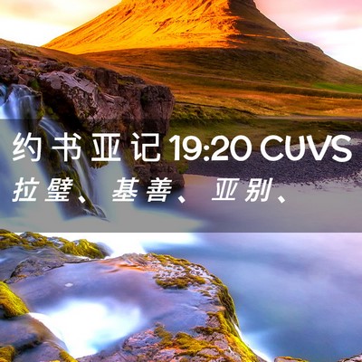 Picture 02 - 约 书 亚 记 19:20 CUVS - 拉 璧 、 基 善 、 亚 别 - Bible Verse Picture