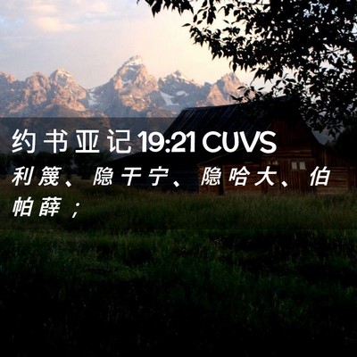 Picture 02 - 约 书 亚 记 19:21 CUVS - 利 篾 、 隐 干 宁 、 隐 哈 大 、 伯 - Bible Verse Picture