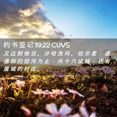 Picture 02 - 约 书 亚 记 19:22 CUVS - 又 达 到 他 泊 、 沙 哈 洗 玛 、 伯 - Bible Verse Picture