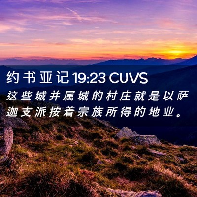 Picture 02 - 约 书 亚 记 19:23 CUVS - 这 些 城 并 属 城 的 村 庄 就 是 以 - Bible Verse Picture